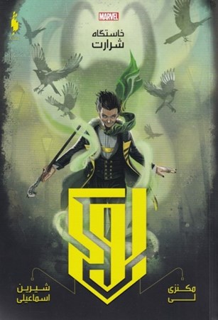 نمایش جزئیات برای  لوکی (خاستگاه شرارت) تصویر  لوکی (خاستگاه شرارت)