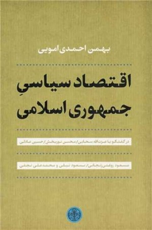 نمایش جزئیات برای  اقتصاد سیاسی جمهوری اسلامی تصویر  اقتصاد سیاسی جمهوری اسلامی