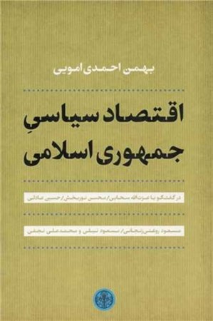 تصویر  اقتصاد سیاسی جمهوری اسلامی