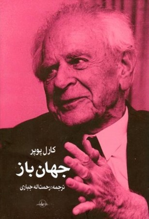 نمایش جزئیات برای  جهان باز (برهانی درباره اختیارگرایی) تصویر  جهان باز (برهانی درباره اختیارگرایی)