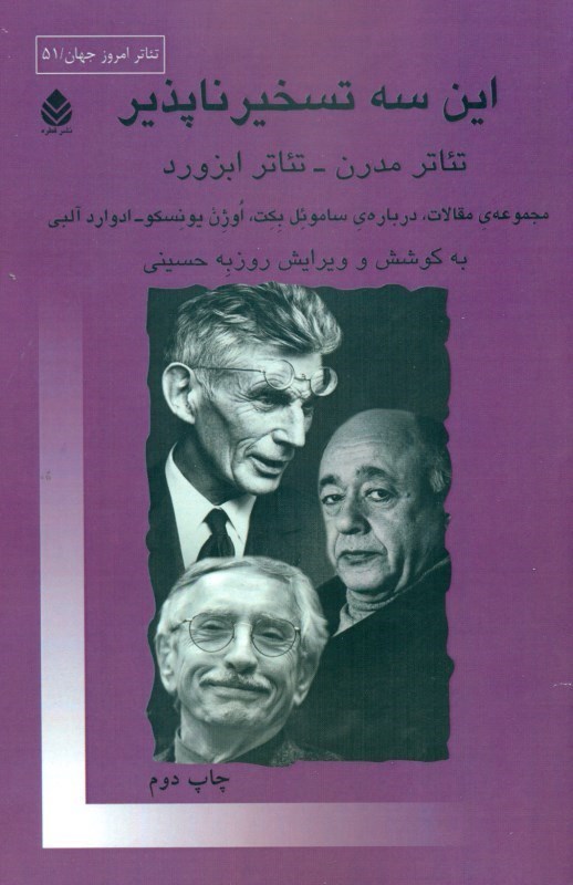 نمایش جزئیات برای  این 3 تسخیرناپذیر (مجموعه مقالات درباره ساموئل بکت اوژن یونسکو ادوارد آلبی) تصویر  این 3 تسخیرناپذیر (مجموعه مقالات درباره ساموئل بکت اوژن یونسکو ادوارد آلبی)