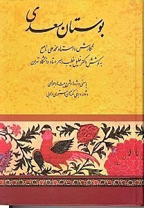 نمایش جزئیات برای  بوستان سعدی تصویر  بوستان سعدی