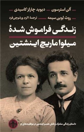 نمایش جزئیات برای  زندگی فراموششده میلواماریچ اینشتین تصویر  زندگی فراموششده میلواماریچ اینشتین