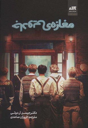 نمایش جزئیات برای  مغازه جادویی تصویر  مغازه جادویی