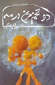 نمایش جزئیات برای  2 تخممرغ در مه (طنزهای سینمایی) تصویر  2 تخممرغ در مه (طنزهای سینمایی)