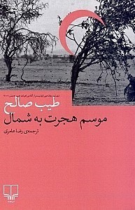 نمایش جزئیات برای  موسم هجرت به شمال تصویر  موسم هجرت به شمال