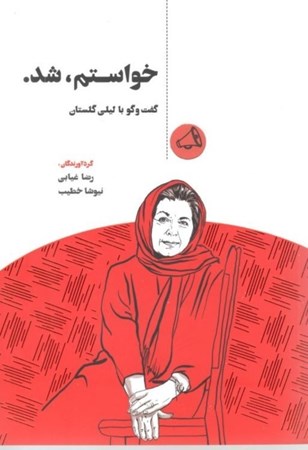 نمایش جزئیات برای  خواستم شد (گفتگو با لیلی گلستان) تصویر  خواستم شد (گفتگو با لیلی گلستان)