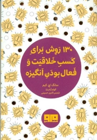 نمایش جزئیات برای  130 روش کسب خلاقیت و فعال بودن انگیزه تصویر  130 روش کسب خلاقیت و فعال بودن انگیزه