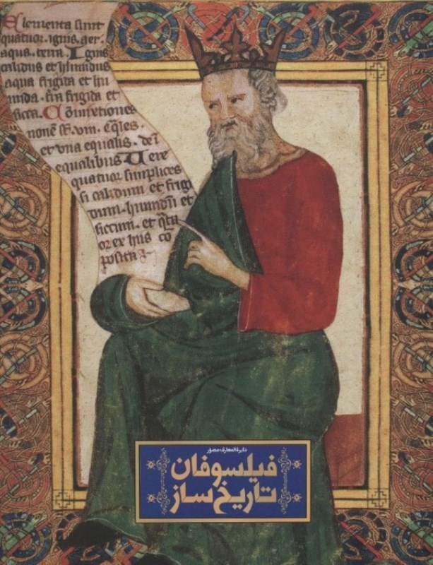 نمایش جزئیات برای  دایرهالمعارف مصور فیلسوفان تاریخساز (با جعبه) تصویر  دایرهالمعارف مصور فیلسوفان تاریخساز (با جعبه)