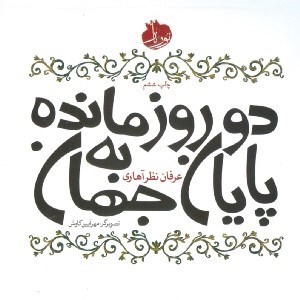 نمایش جزئیات برای  2 روز مانده به پایان جهان تصویر  2 روز مانده به پایان جهان