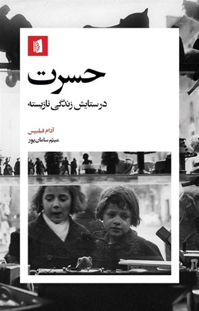 نمایش جزئیات برای  حسرت (در ستایش زندگی نازیسته) تصویر  حسرت (در ستایش زندگی نازیسته)