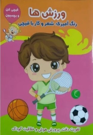 نمایش جزئیات برای  ورزشها ( رنگآمیزی شعر و کار با قیچی) تصویر  ورزشها ( رنگآمیزی شعر و کار با قیچی)
