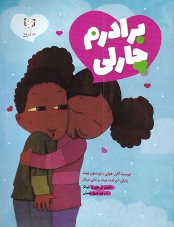 نمایش جزئیات برای  برادرم چارلی تصویر  برادرم چارلی