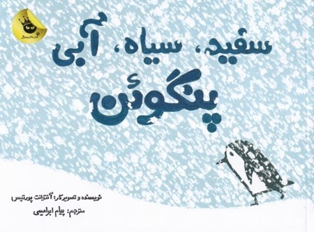 نمایش جزئیات برای  سفید سیاه آبی پنگوئن تصویر  سفید سیاه آبی پنگوئن