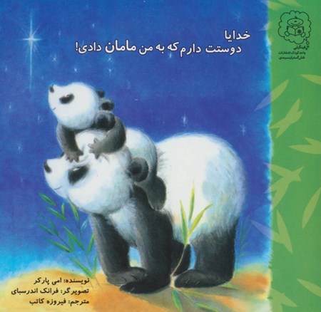 نمایش جزئیات برای  خدایا دوستت دارم که به من مامان دادی تصویر  خدایا دوستت دارم که به من مامان دادی