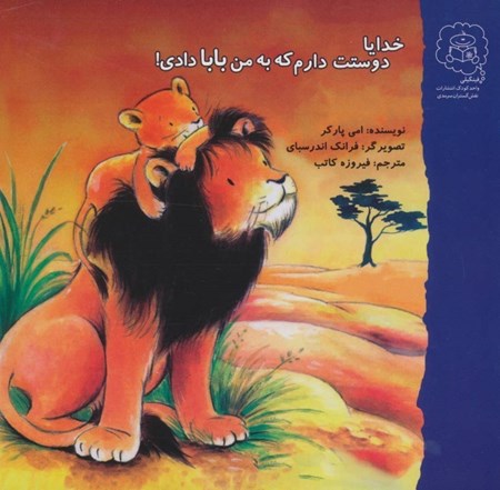 نمایش جزئیات برای  خدایا دوستت دارم که به من بابا دادی تصویر  خدایا دوستت دارم که به من بابا دادی