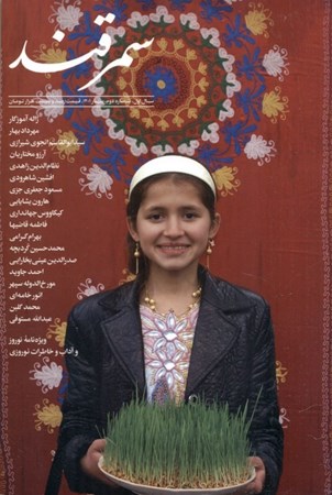 تصویر  مجله فرهنگی و هنری سمرقند 2 (ویژه‌نامه نوروز و آداب و خاطرات نوروزی)