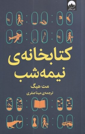 نمایش جزئیات برای  کتابخانه نیمه شب تصویر  کتابخانه نیمه شب