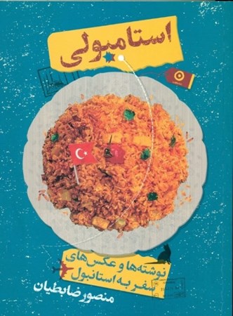 نمایش جزئیات برای  استامبولی (نوشتهها و عکسهای سفر به استانبول) تصویر  استامبولی (نوشتهها و عکسهای سفر به استانبول)