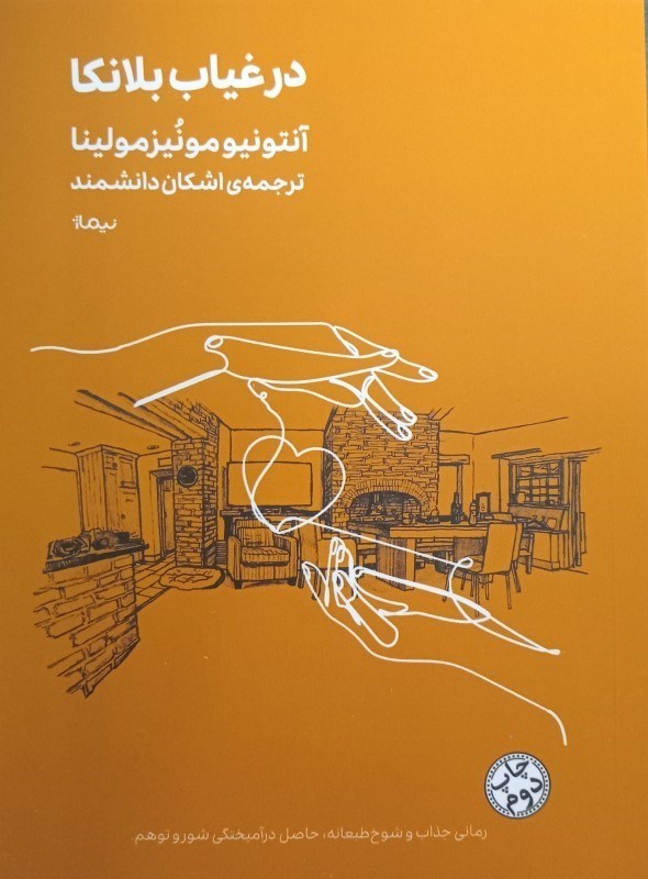 نمایش جزئیات برای  در غیاب بلانکا تصویر  در غیاب بلانکا