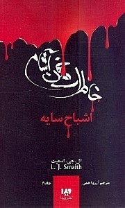 نمایش جزئیات برای  بازگشت ارواح سایه (خاطرات خون آشام 6) تصویر  بازگشت ارواح سایه (خاطرات خون آشام 6)