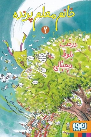 نمایش جزئیات برای  درخت بلوط دیجیتالی (خانم معلم پرنده 2) تصویر  درخت بلوط دیجیتالی (خانم معلم پرنده 2)