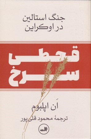 نمایش جزئیات برای  قحطی سرخ (جنگ استالین در اوکراین) تصویر  قحطی سرخ (جنگ استالین در اوکراین)