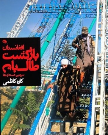 نمایش جزئیات برای  بازگشت طالبان (افغانستان سرزمین خسته از جفا) تصویر  بازگشت طالبان (افغانستان سرزمین خسته از جفا)