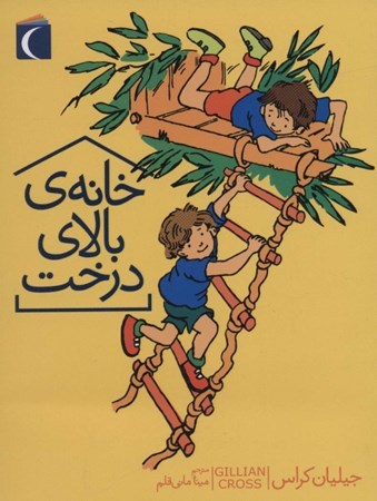 نمایش جزئیات برای  خانه بالای درخت تصویر  خانه بالای درخت