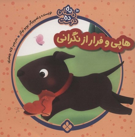 نمایش جزئیات برای  هاپی و فرار از نگرانی (10 داستان 10 دوست 10) تصویر  هاپی و فرار از نگرانی (10 داستان 10 دوست 10)