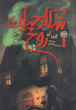 نمایش جزئیات برای  شکارچیان روح تصویر  شکارچیان روح