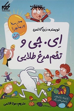 نمایش جزئیات برای  ای جی و تخممرغ طلایی (مدرسه پرماجرا ویژه) تصویر  ای جی و تخممرغ طلایی (مدرسه پرماجرا ویژه)
