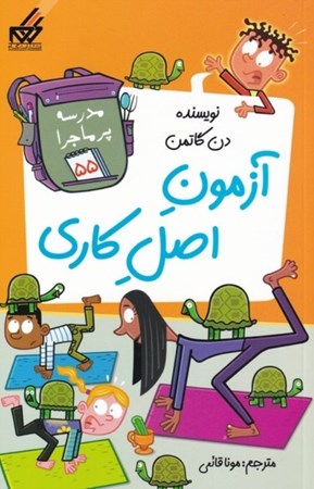 نمایش جزئیات برای  آزمون اصلکاری (مدرسه پرماجرا 55) تصویر  آزمون اصلکاری (مدرسه پرماجرا 55)