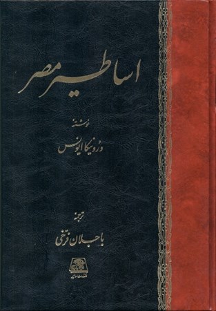 نمایش جزئیات برای  اساطیر مصر تصویر  اساطیر مصر
