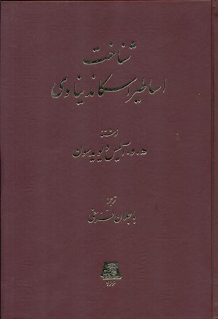 نمایش جزئیات برای  شناخت اساطیر اسکاندیناوی تصویر  شناخت اساطیر اسکاندیناوی
