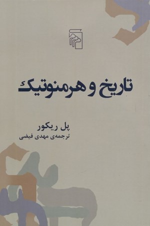 نمایش جزئیات برای  تاریخ و هرمنوتیک تصویر  تاریخ و هرمنوتیک