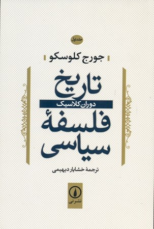 نمایش جزئیات برای  تاریخ فلسفه سیاسی 1 ( دوران کلاسیک) تصویر  تاریخ فلسفه سیاسی 1 ( دوران کلاسیک)