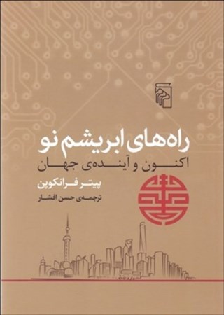 نمایش جزئیات برای  راههای ابریشم نو (اکنون و آینده جهان) تصویر  راههای ابریشم نو (اکنون و آینده جهان)