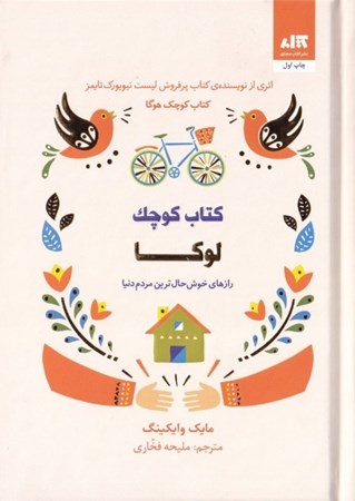 نمایش جزئیات برای  کتاب کوچک لوکا (رازهای خوشحالترین مردم دنیا) تصویر  کتاب کوچک لوکا (رازهای خوشحالترین مردم دنیا)