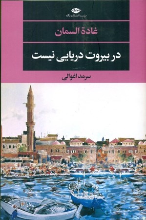 نمایش جزئیات برای  در بیروت دریایی نیست تصویر  در بیروت دریایی نیست