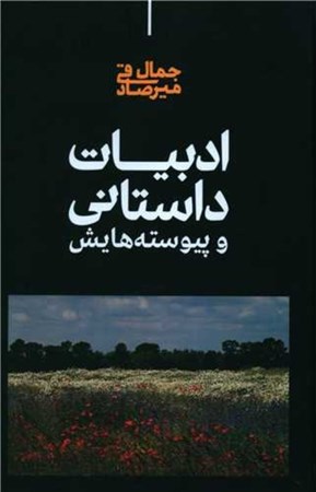 نمایش جزئیات برای  ادبیات داستانی و پیوستههایش تصویر  ادبیات داستانی و پیوستههایش