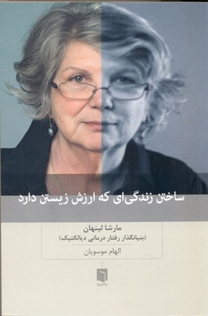 نمایش جزئیات برای  ساختن زندگیای که ارزش زیستن دارد تصویر  ساختن زندگیای که ارزش زیستن دارد