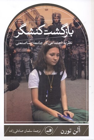 نمایش جزئیات برای  بازگشت کنشگر (نظریه اجتماعی در جامعه پساصنعتی) تصویر  بازگشت کنشگر (نظریه اجتماعی در جامعه پساصنعتی)