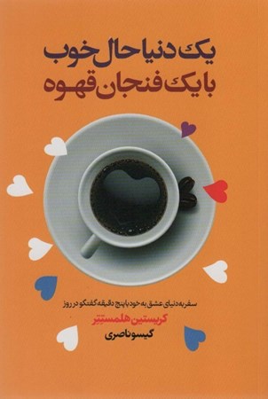 نمایش جزئیات برای  1 دنیا حال خوب با 1 فنجان قهوه تصویر  1 دنیا حال خوب با 1 فنجان قهوه