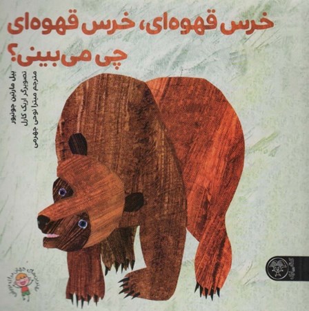 نمایش جزئیات برای  خرس قهوهای خرس قهوهای چی میبینی تصویر  خرس قهوهای خرس قهوهای چی میبینی