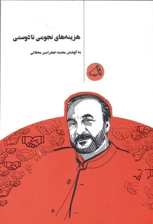 نمایش جزئیات برای  هزینههای نجومی نادوستی تصویر  هزینههای نجومی نادوستی