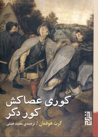 نمایش جزئیات برای  کوری عصاکش کور دگر تصویر  کوری عصاکش کور دگر