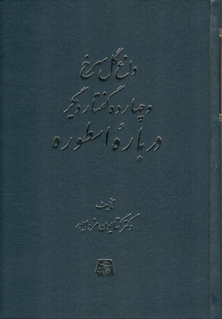 نمایش جزئیات برای  داغ گل سرخ و 14 گفتار دیگر درباره اسطوره تصویر  داغ گل سرخ و 14 گفتار دیگر درباره اسطوره
