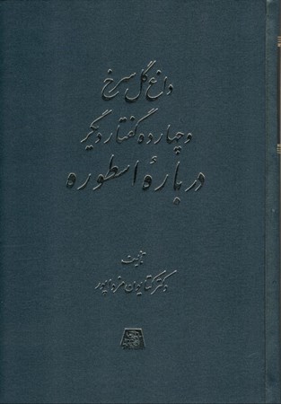 تصویر  داغ گل سرخ و 14 گفتار دیگر درباره اسطوره