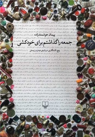 نمایش جزئیات برای  جمعه را گذاشتم برای خودکشی تصویر  جمعه را گذاشتم برای خودکشی